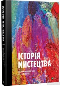 історія мистецтва