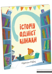 історія однієї книжки