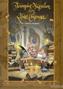 історія-україни-від-діда-свирида
