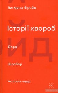 історії хвороб